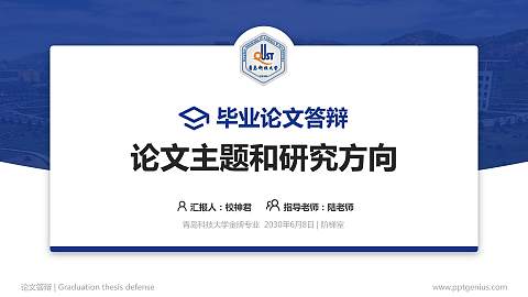 青岛科技大学论文答辩标准PPT模板