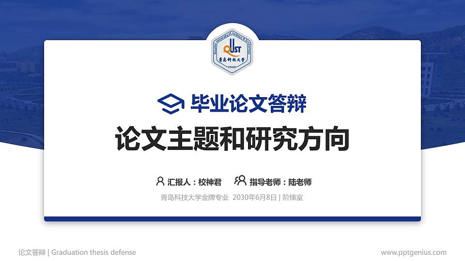 青岛科技大学论文答辩标准PPT模板16:9格式PPT封面效果预览图
