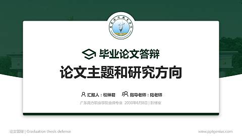 广东南方职业学院论文答辩标准PPT模板