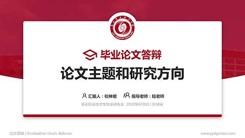 莱芜职业技术学院论文答辩标准PPT模板