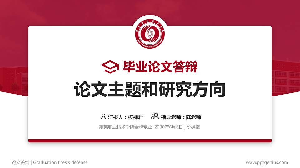 莱芜职业技术学院论文答辩标准PPT模板16:9格式PPT封面效果预览图