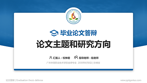 广州体育职业技术学院论文答辩标准PPT模板
