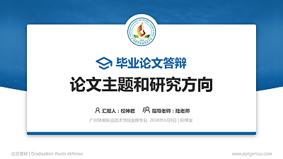 广州体育职业技术学院论文答辩标准PPT模板