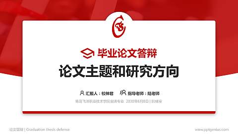 青岛飞洋职业技术学院论文答辩标准PPT模板