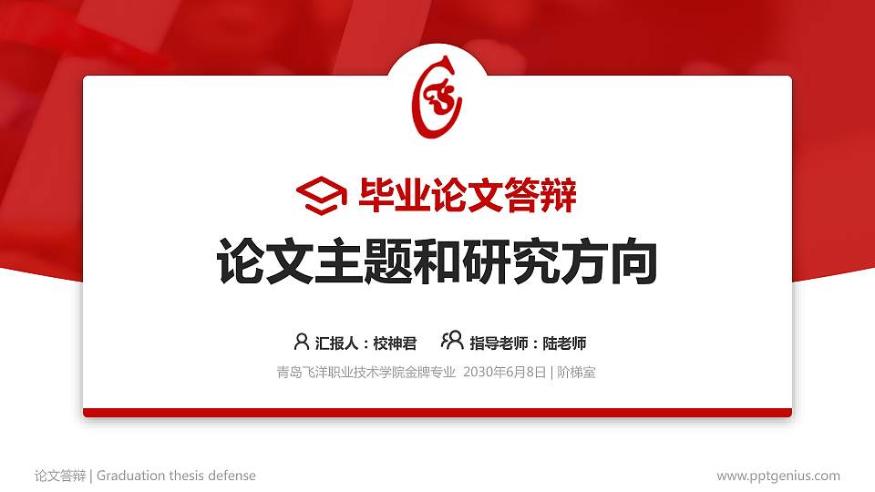 青岛飞洋职业技术学院论文答辩标准PPT模板16:9格式PPT封面效果预览图