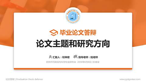 朔州师范高等专科学校论文答辩标准PPT模板