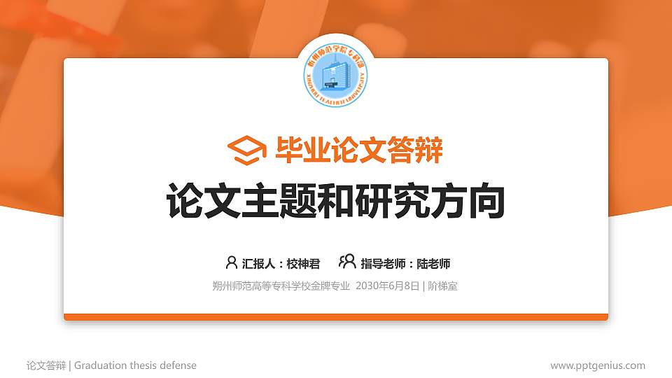 朔州师范高等专科学校论文答辩标准PPT模板16:9格式PPT封面效果预览图