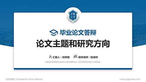 山东外国语职业技术大学论文答辩标准PPT模板