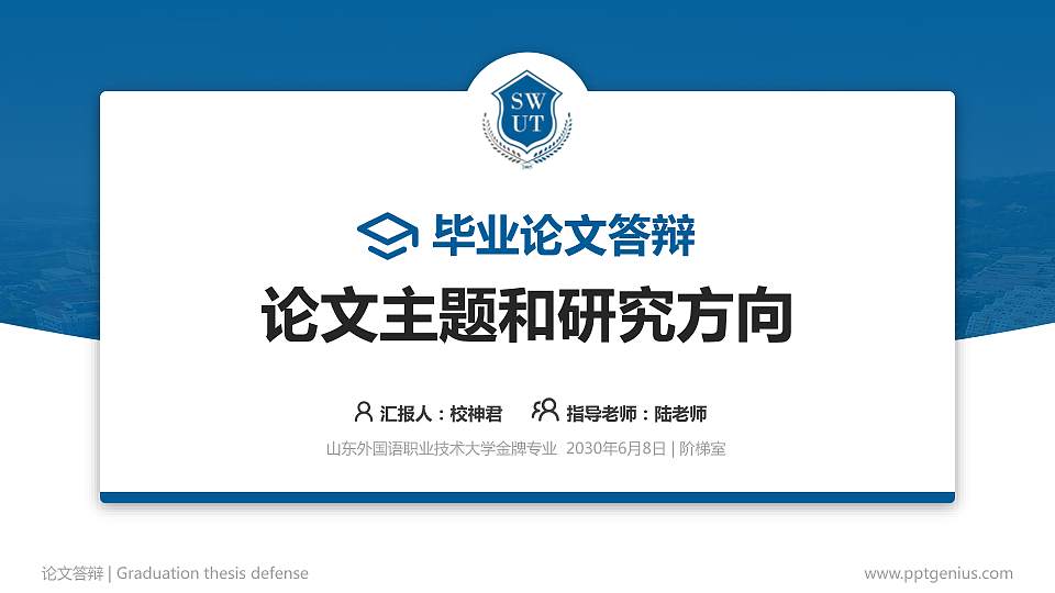 山东外国语职业技术大学论文答辩标准PPT模板16:9格式PPT封面效果预览图