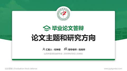 山西中医学院论文答辩标准PPT模板