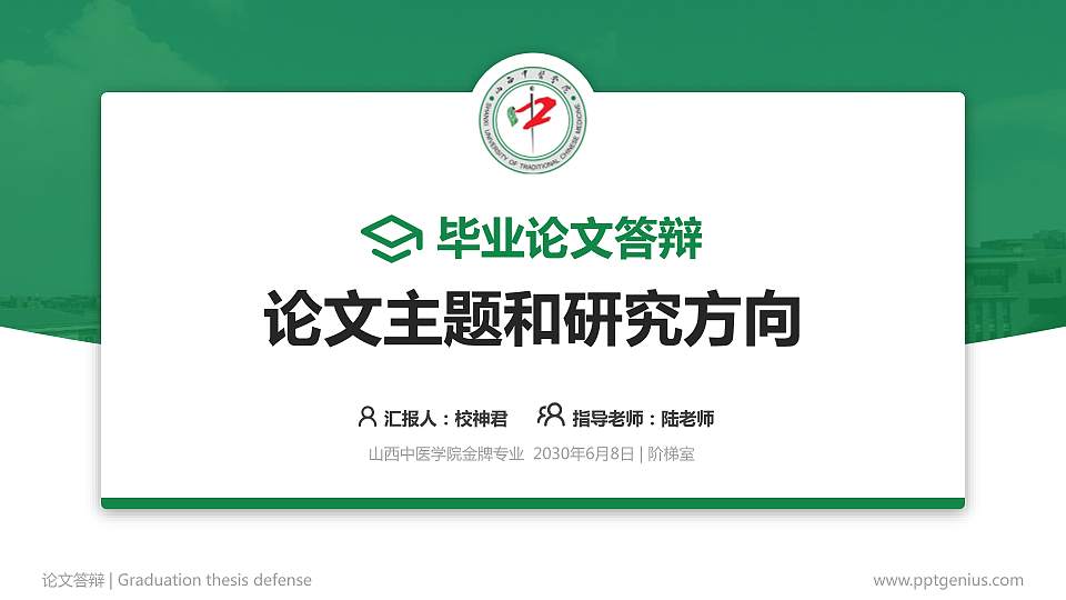 山西中医学院论文答辩标准PPT模板16:9格式PPT封面效果预览图