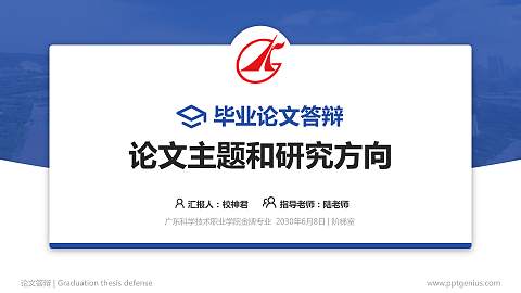 广东科学技术职业学院论文答辩标准PPT模板