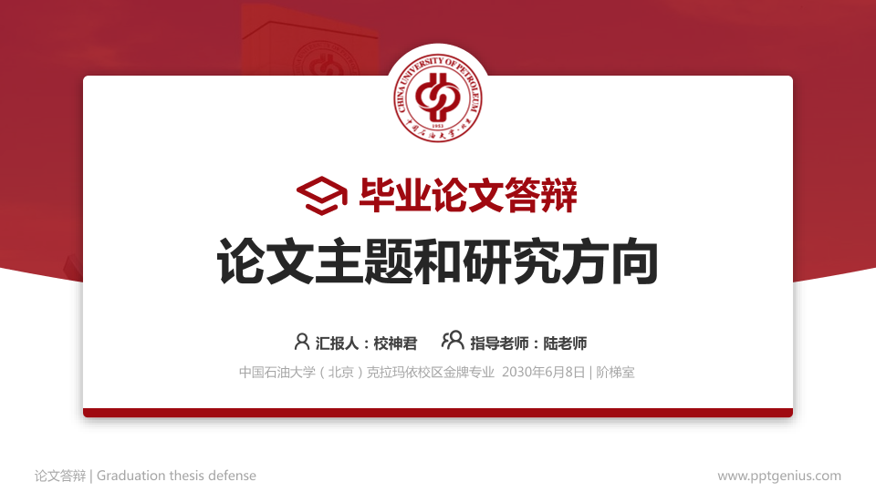 中国石油大学（北京）克拉玛依校区论文答辩标准PPT模板