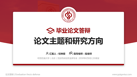 中国石油大学（北京）克拉玛依校区论文答辩标准PPT模板