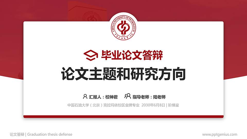 中国石油大学（北京）克拉玛依校区论文答辩标准PPT模板16:9格式PPT封面效果预览图