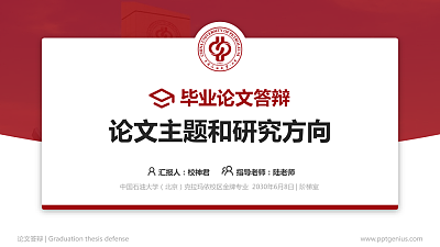 中国石油大学（北京）克拉玛依校区论文答辩标准PPT模板
