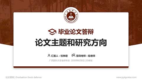 广西医科大学论文答辩标准PPT模板