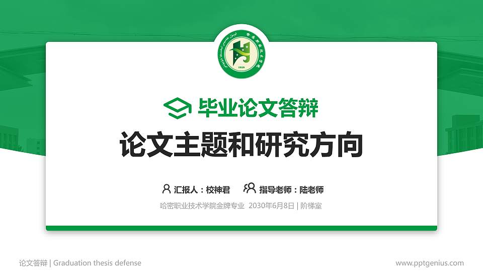 哈密职业技术学院论文答辩标准PPT模板16:9格式PPT封面效果预览图