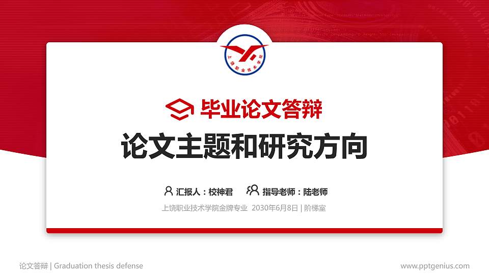 上饶职业技术学院论文答辩标准PPT模板16:9格式PPT封面效果预览图