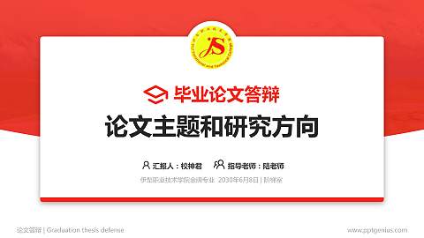 伊犁职业技术学院论文答辩标准PPT模板