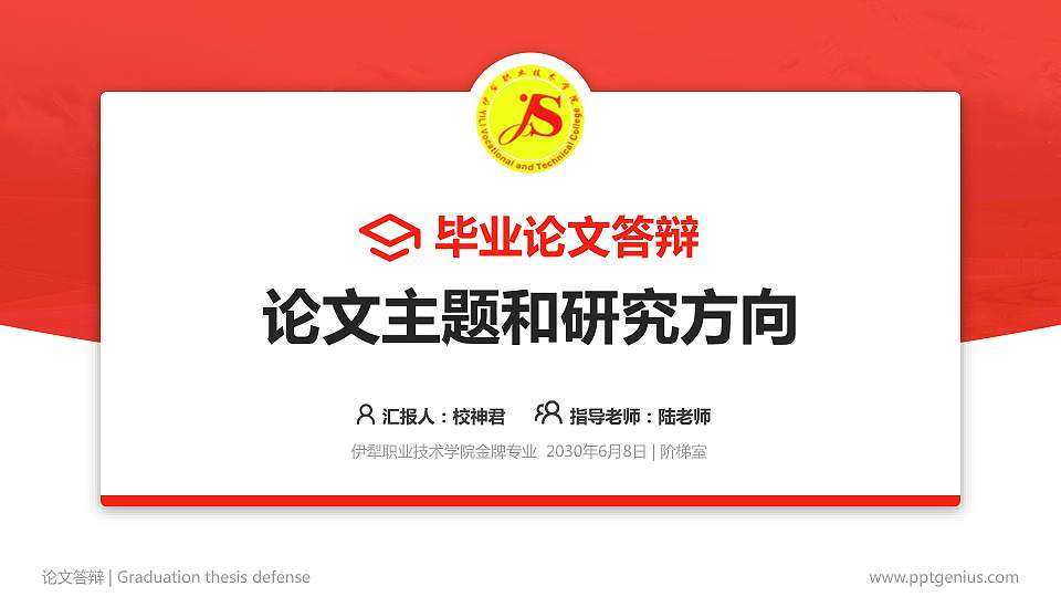 伊犁职业技术学院论文答辩标准PPT模板16:9格式PPT封面效果预览图
