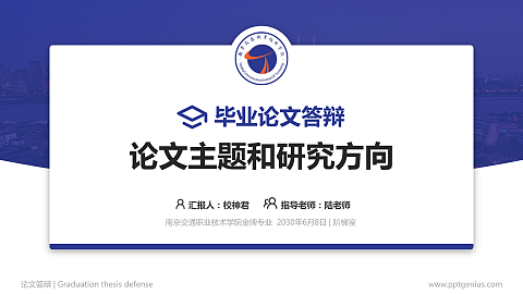 南京交通职业技术学院论文答辩标准PPT模板