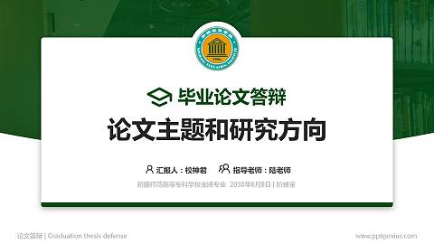 新疆师范高等专科学校论文答辩标准PPT模板