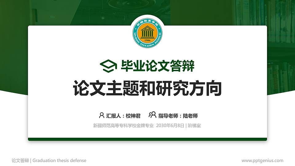 新疆师范高等专科学校论文答辩标准PPT模板16:9格式PPT封面效果预览图