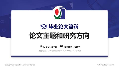 江南影视艺术职业学院论文答辩标准PPT模板