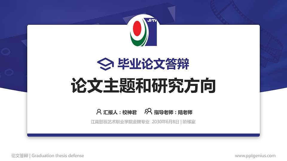 江南影视艺术职业学院论文答辩标准PPT模板16:9格式PPT封面效果预览图