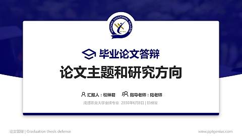 南通职业大学论文答辩标准PPT模板