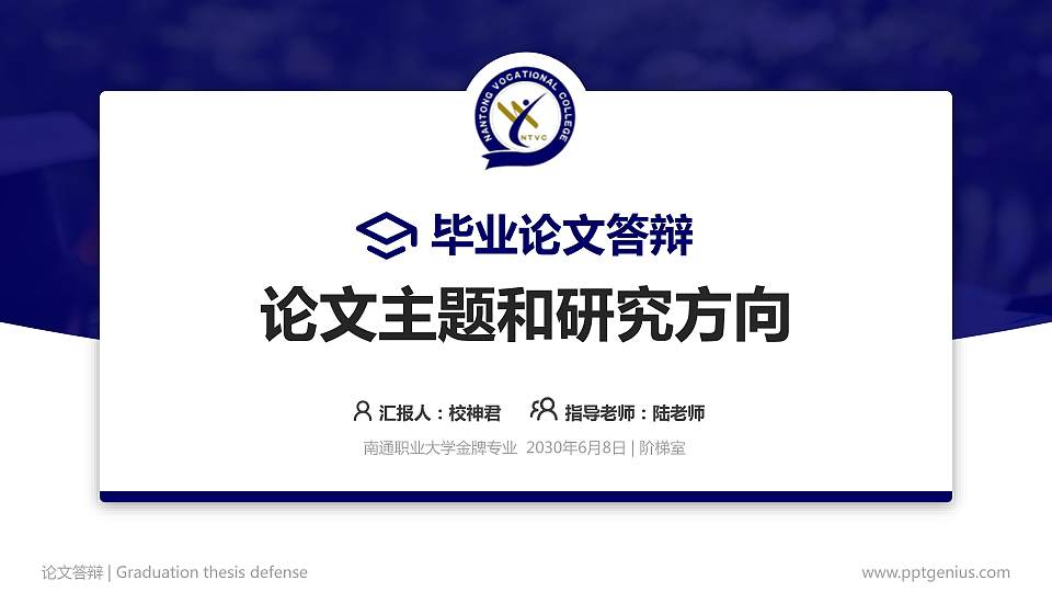 南通职业大学论文答辩标准PPT模板16:9格式PPT封面效果预览图