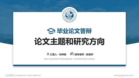 常州工业职业技术学院论文答辩标准PPT模板