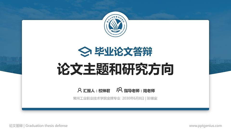 常州工业职业技术学院论文答辩标准PPT模板16:9格式PPT封面效果预览图