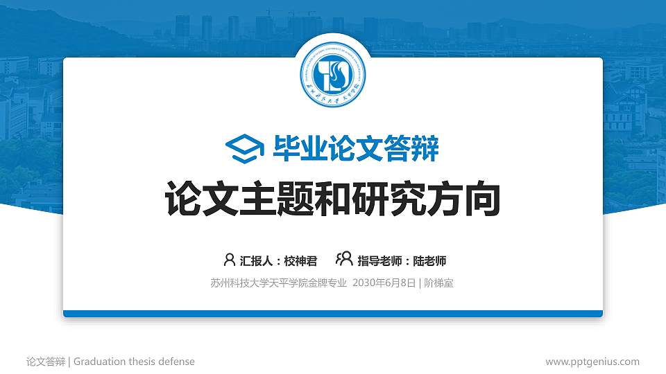 苏州科技大学天平学院论文答辩标准PPT模板16:9格式PPT封面效果预览图
