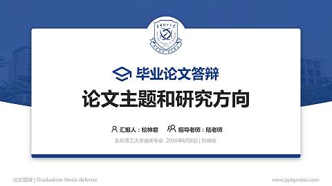 东华理工大学论文答辩标准PPT模板