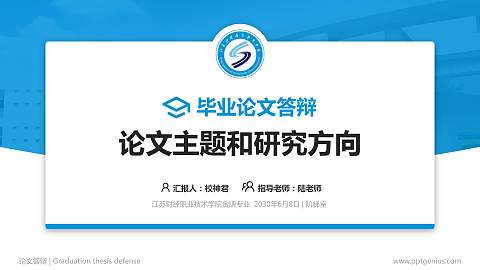 江苏财经职业技术学院论文答辩标准PPT模板