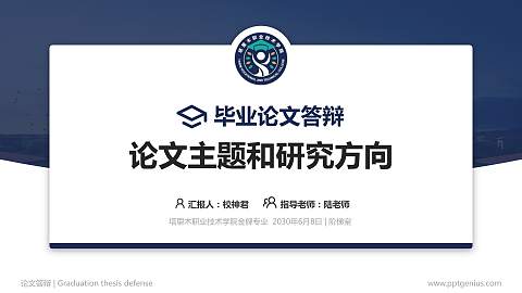 塔里木职业技术学院论文答辩标准PPT模板