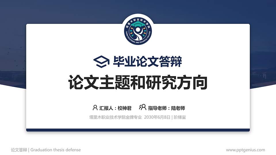 塔里木职业技术学院论文答辩标准PPT模板16:9格式PPT封面效果预览图