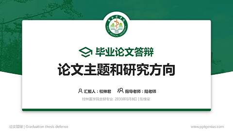桂林医学院论文答辩标准PPT模板
