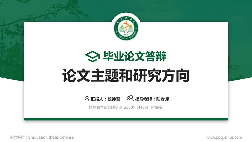 桂林医学院论文答辩标准PPT模板16:9格式PPT封面效果预览图