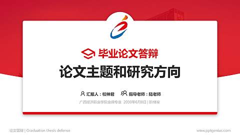 广西经济职业学院论文答辩标准PPT模板