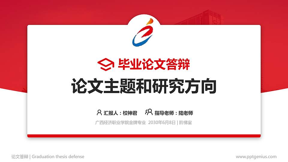 广西经济职业学院论文答辩标准PPT模板16:9格式PPT封面效果预览图