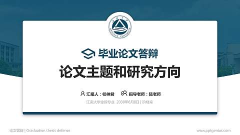 江南大学论文答辩标准PPT模板