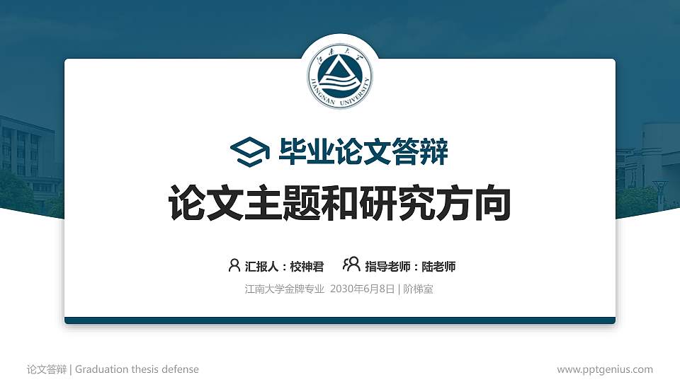 江南大学论文答辩标准PPT模板16:9格式PPT封面效果预览图