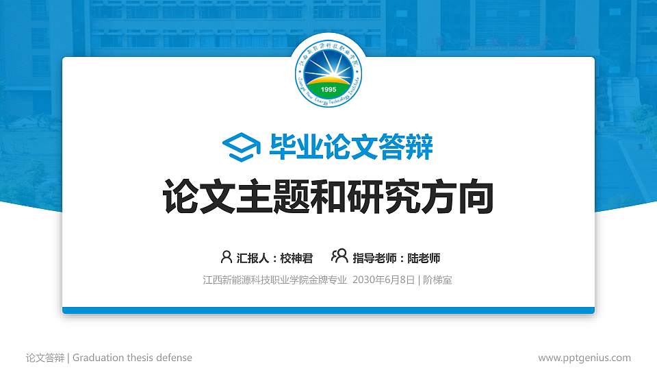 江西新能源科技职业学院论文答辩标准PPT模板16:9格式PPT封面效果预览图