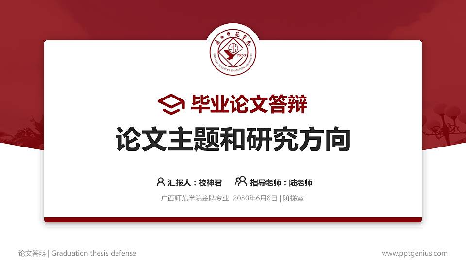 广西师范学院论文答辩标准PPT模板16:9格式PPT封面效果预览图