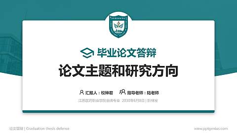 江苏医药职业学院论文答辩标准PPT模板