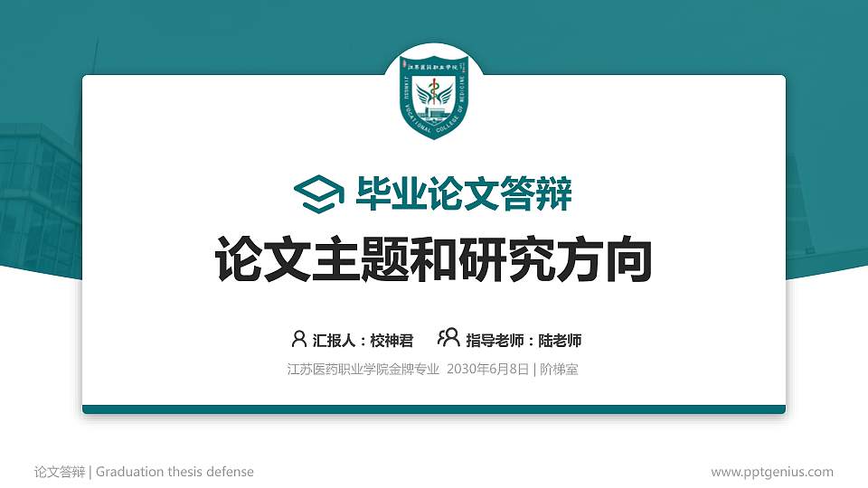 江苏医药职业学院论文答辩标准PPT模板16:9格式PPT封面效果预览图