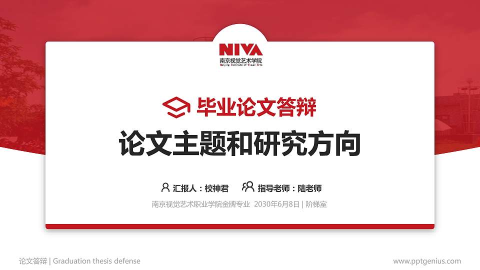 南京视觉艺术职业学院论文答辩标准PPT模板16:9格式PPT封面效果预览图